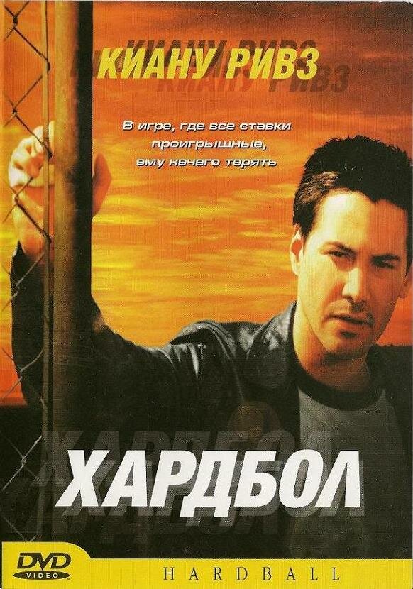 Хардбол — постер