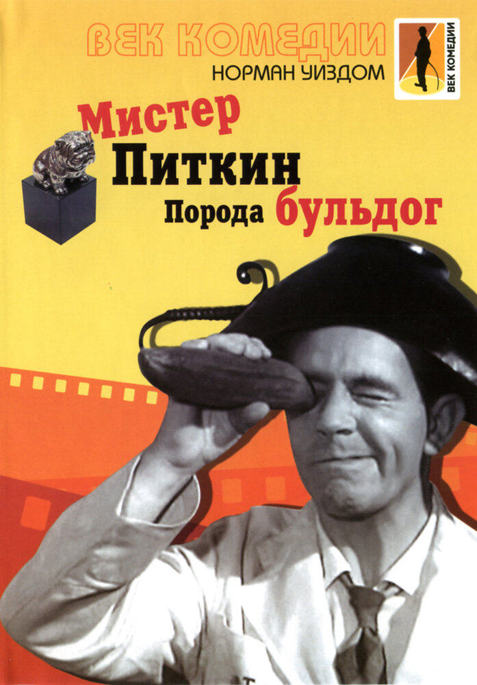 Мистер Питкин: Порода бульдог — постер