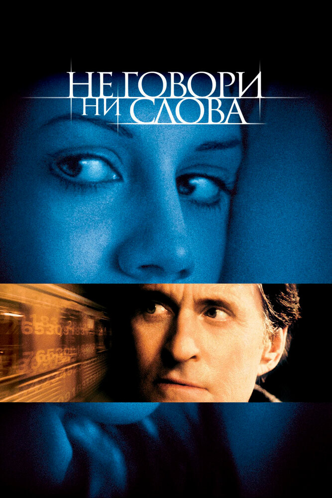 Не говори ни слова — постер