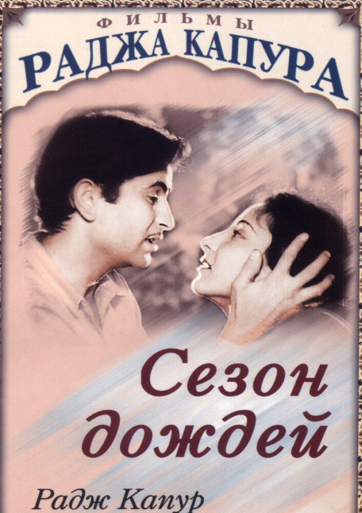 Сезон дождей — постер