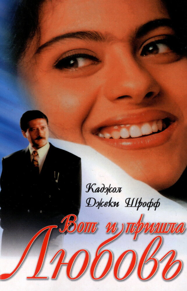 Вот и пришла любовь — постер