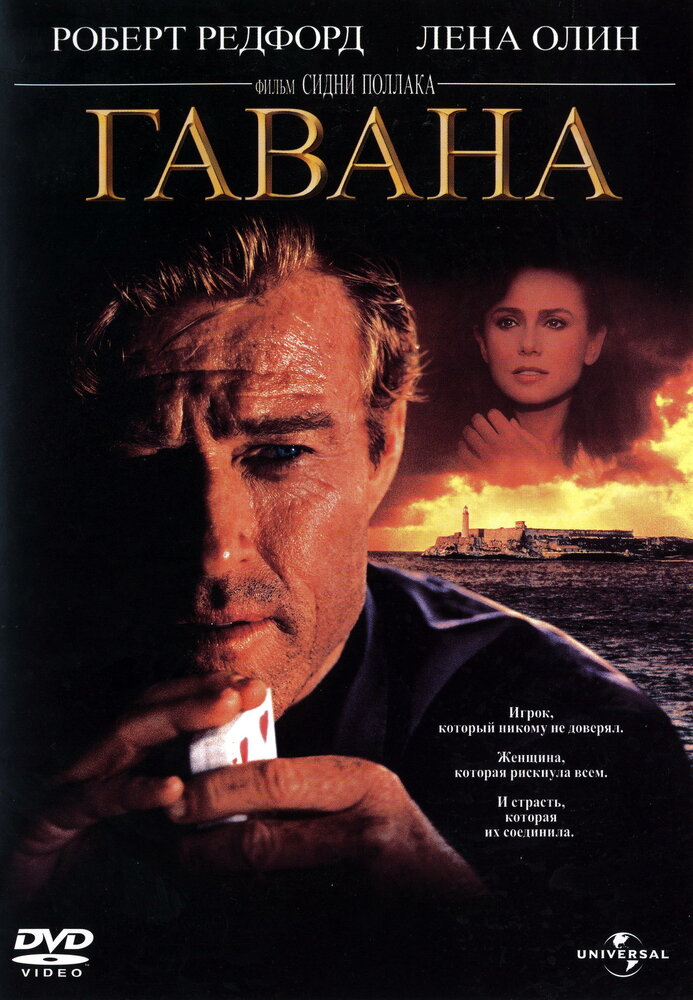 Гавана — постер