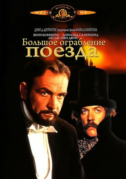 Большое ограбление поезда — постер
