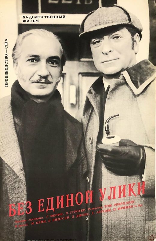 Без единой улики — постер