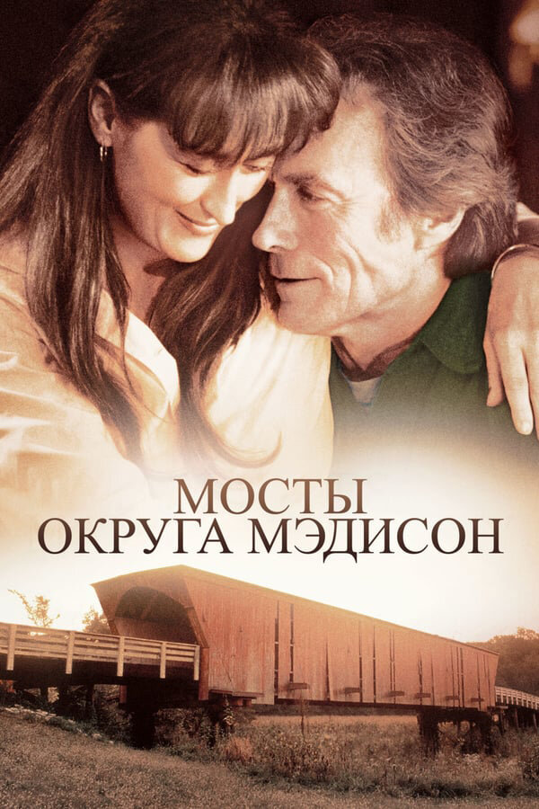 Мосты округа Мэдисон — постер