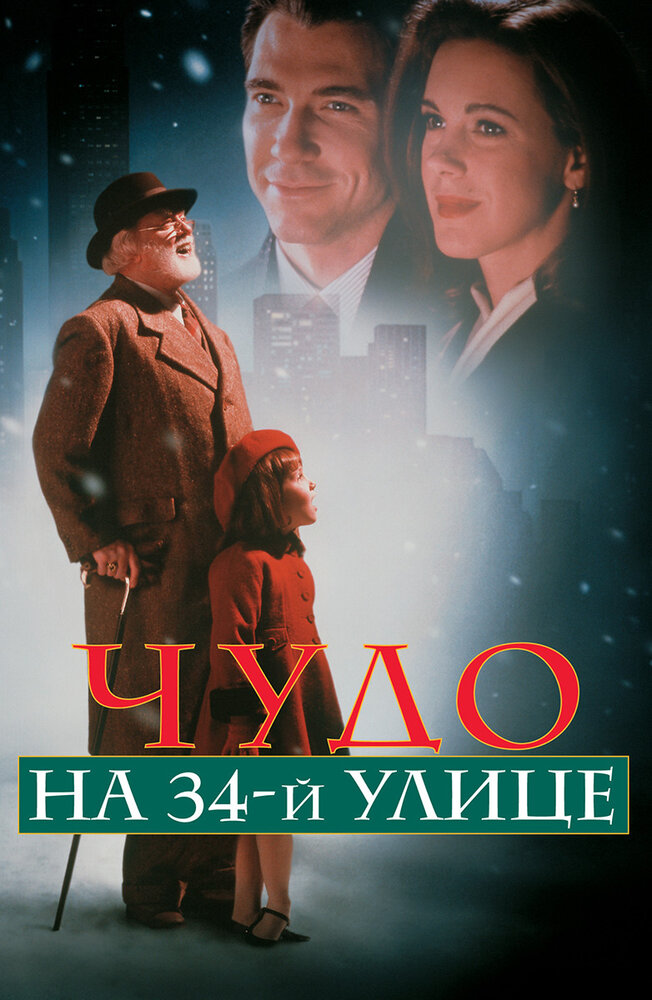 Чудо на 34-й улице — постер