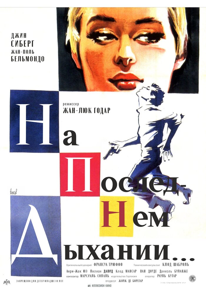 На последнем дыхании — постер