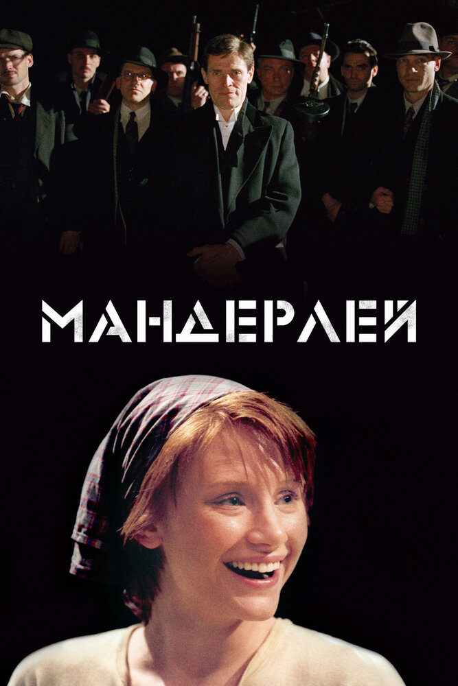Мандерлей — постер