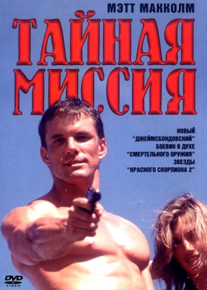Тайная миссия — постер