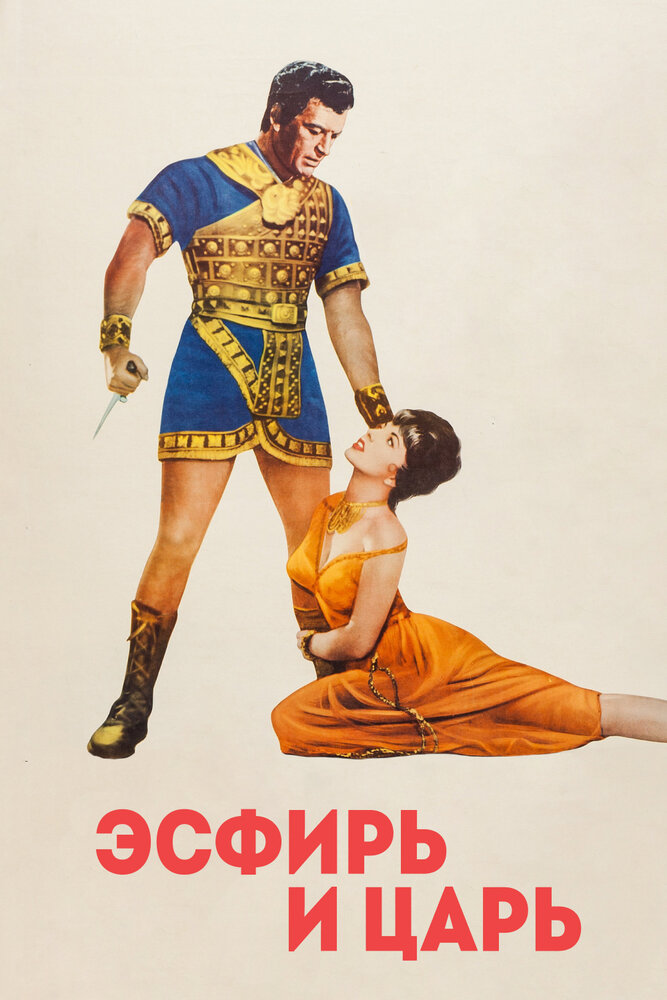 Эсфирь и царь — постер