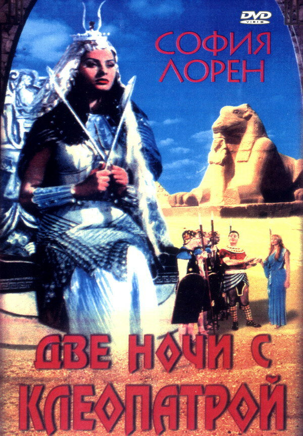 Две ночи с Клеопатрой — постер