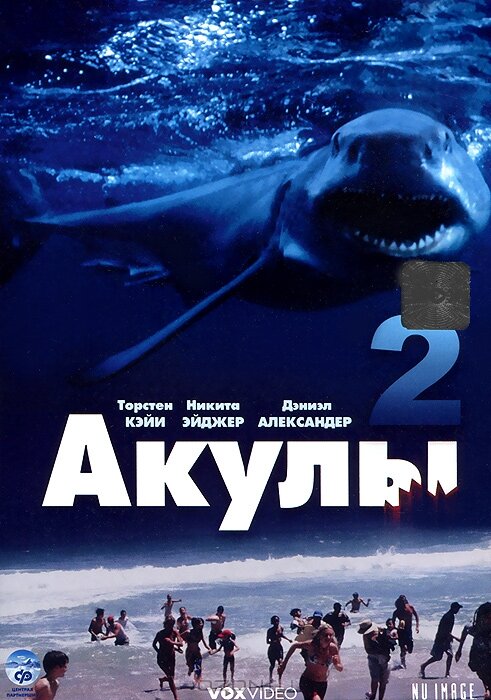 Акулы 2 — постер