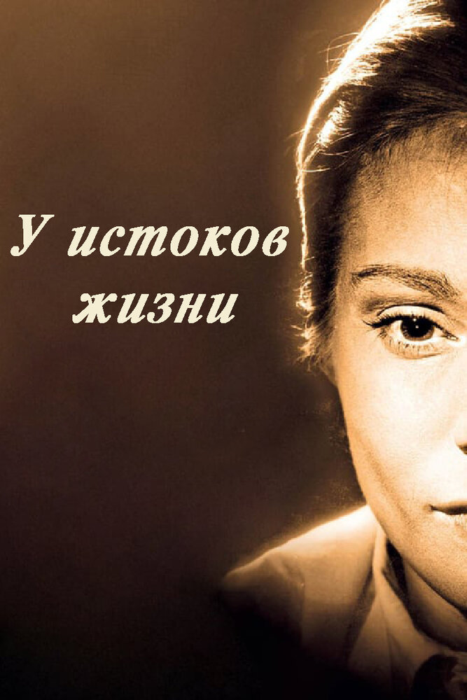 У истоков жизни — постер