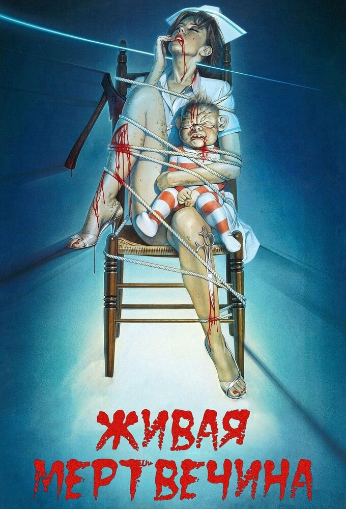 Живая мертвечина — постер