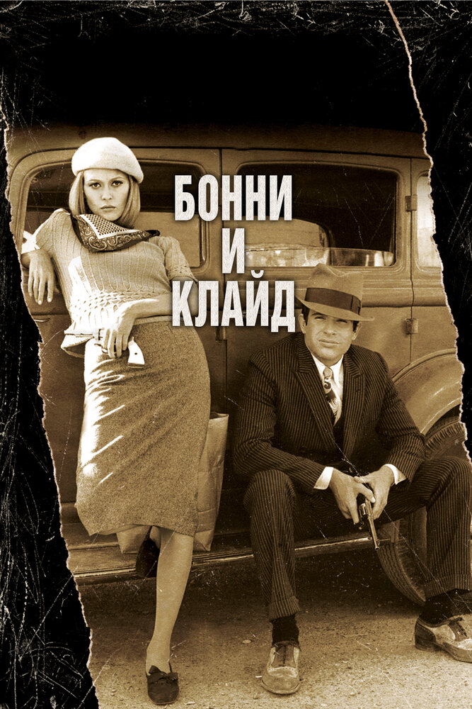 Бонни и Клайд — постер