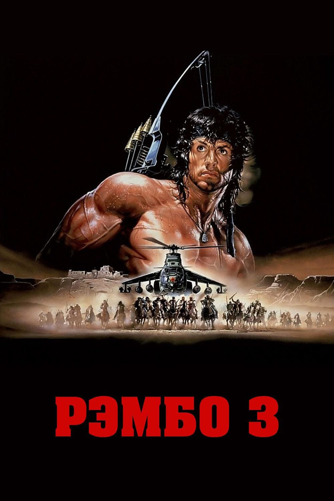 Рэмбо 3 — постер