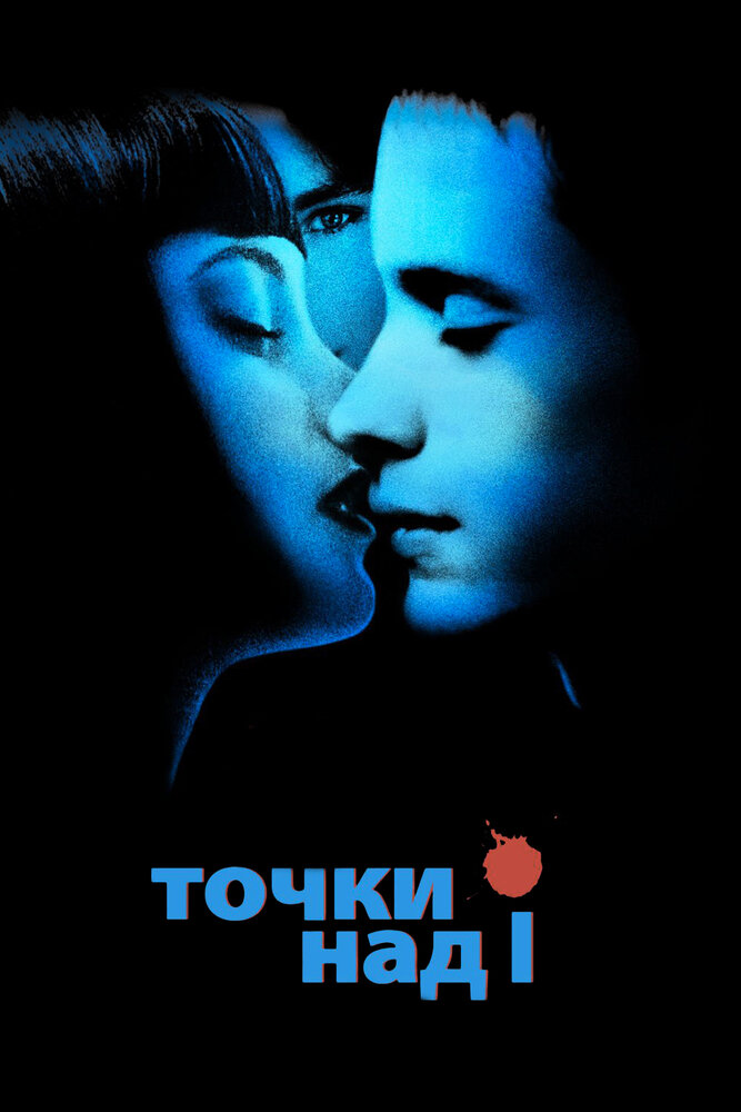 Точки над I — постер