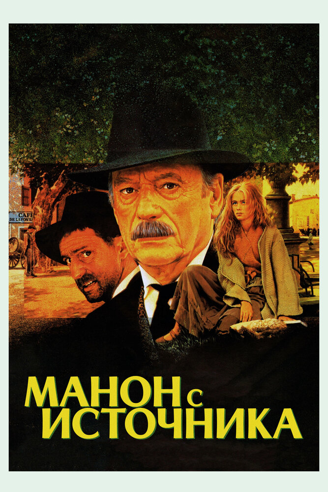 Манон с источника — постер