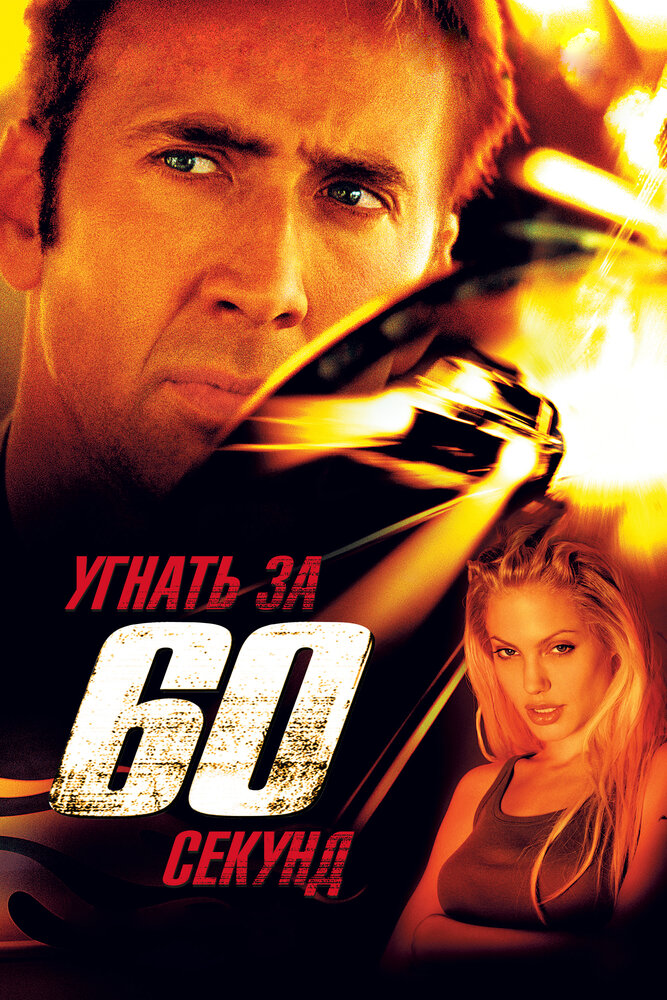 Угнать за 60 секунд — постер