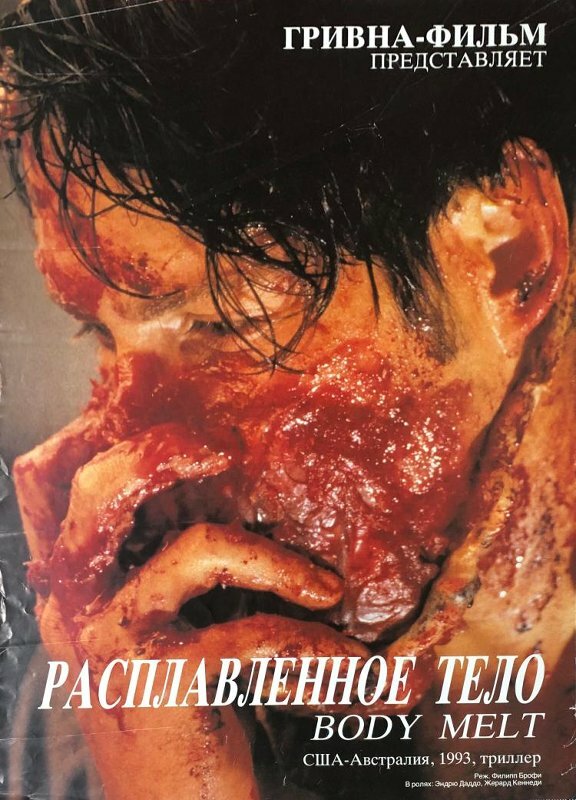 Расплавленное тело — постер