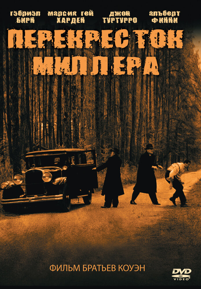 Перекресток Миллера — постер