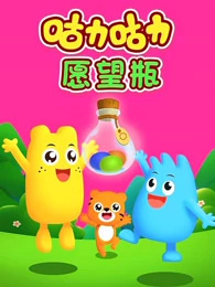 Guli Guli: Yuanwang Ping — постер