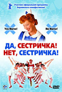 Да, сестричка! Нет, сестричка! — постер