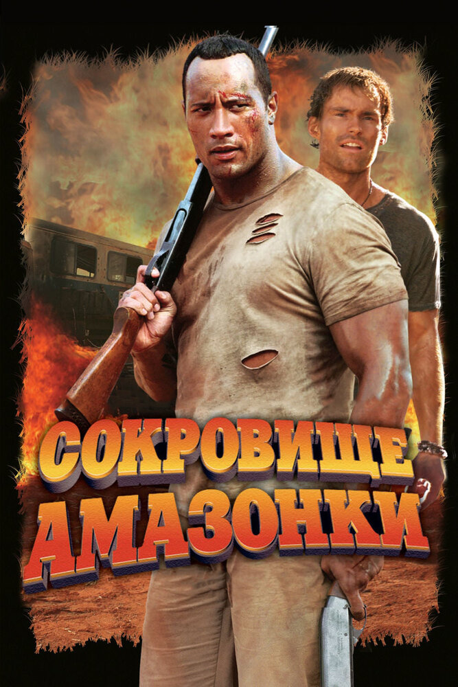 Сокровище Амазонки — постер