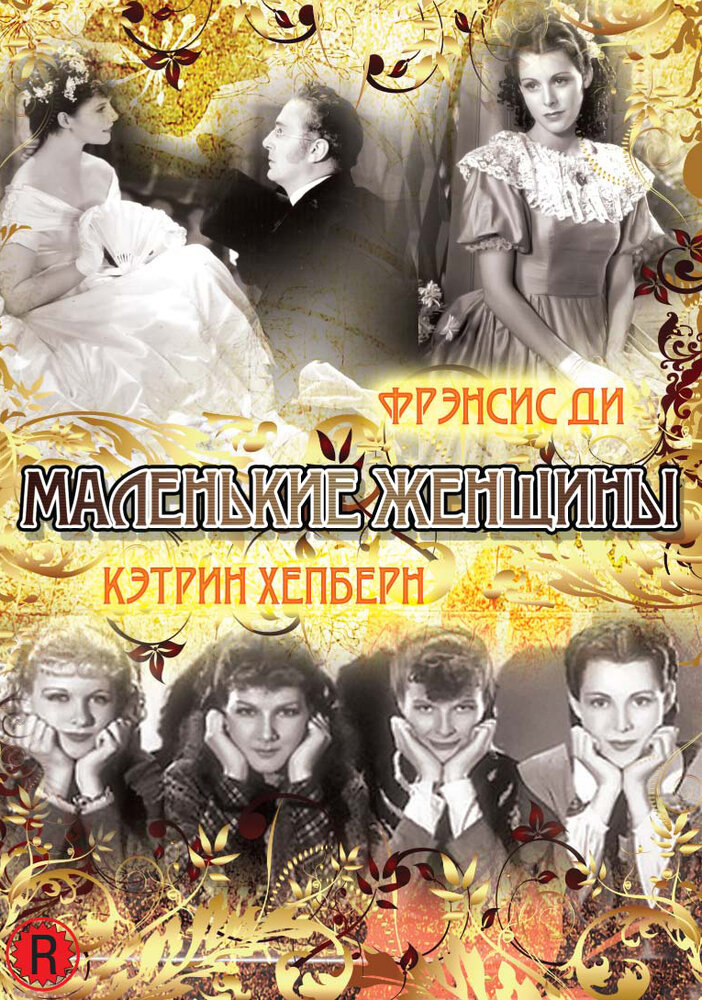 Маленькие женщины — постер