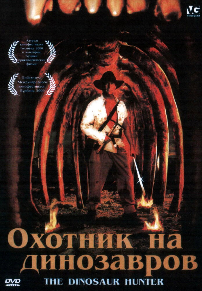 Охотник на динозавров — постер