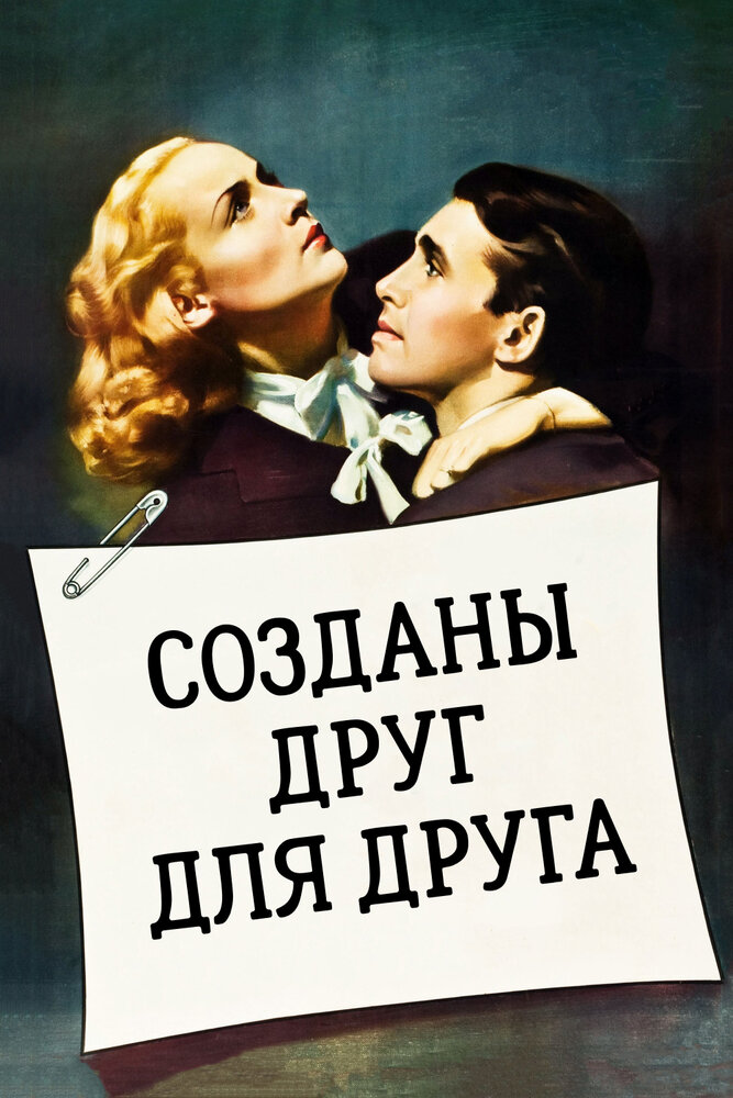 Созданы друг для друга — постер