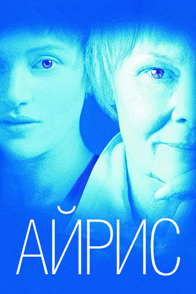 Айрис — постер