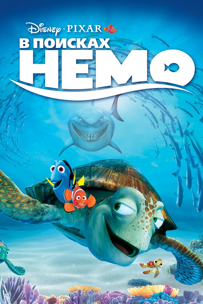 В поисках Немо — постер