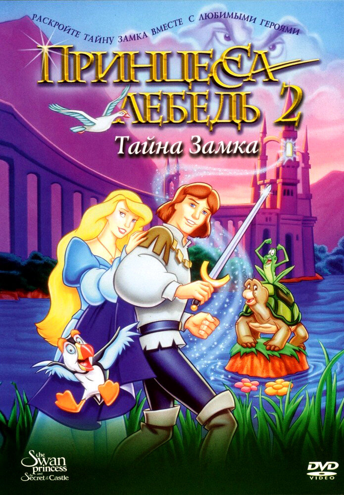 Принцесса Лебедь 2: Тайна замка — постер
