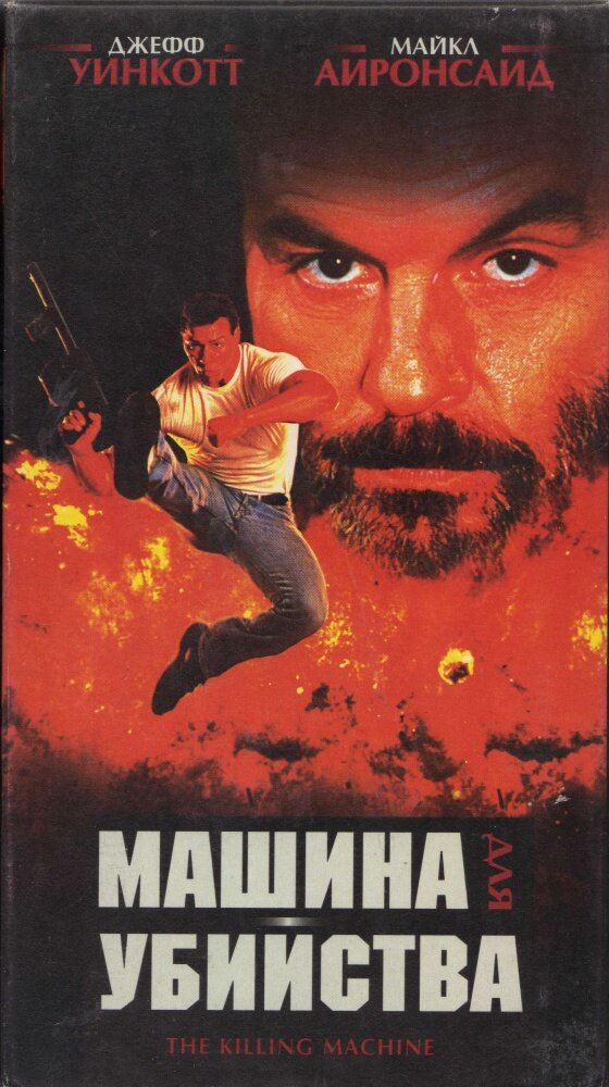 Машина для убийства — постер