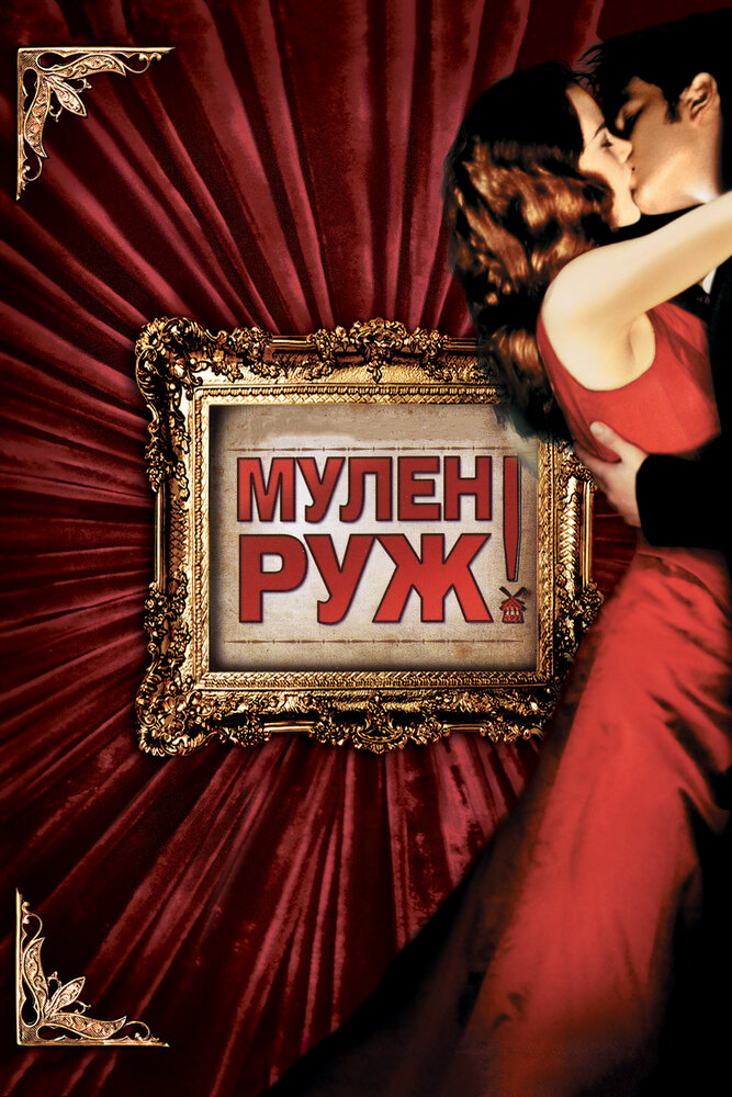 Мулен Руж — постер