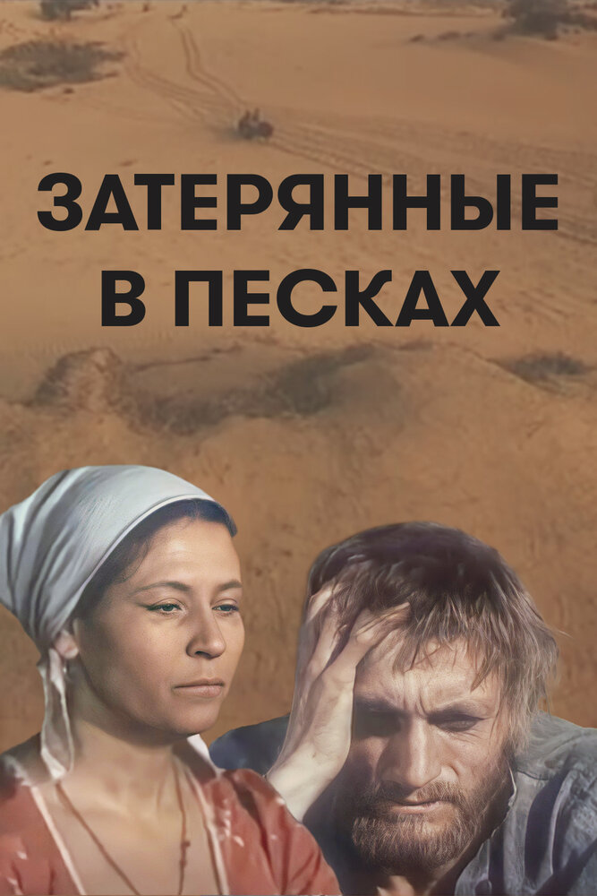 Затерянные в песках — постер