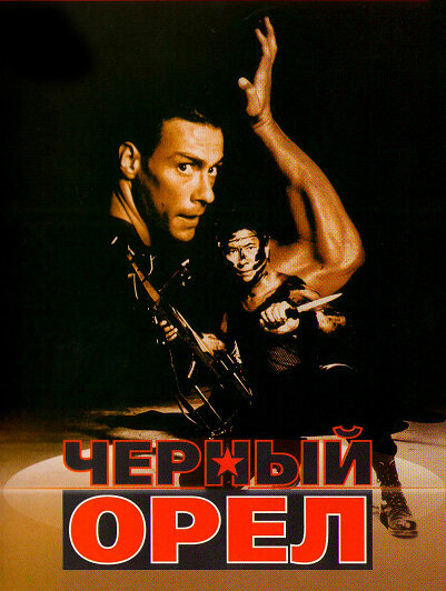 Черный орел — постер