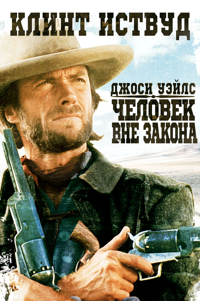Джоси Уэйлс – человек вне закона — постер