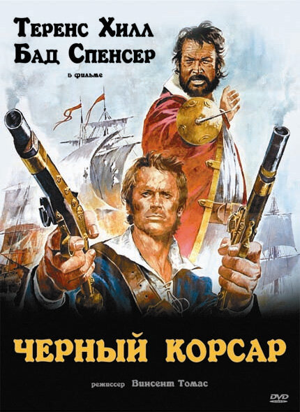 Чёрный корсар — постер