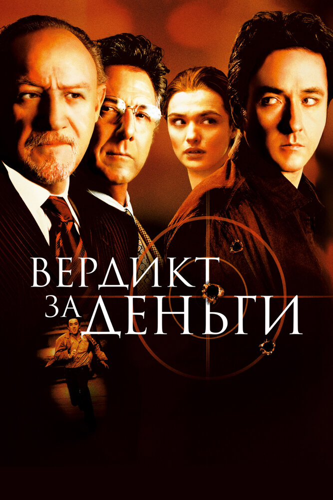 Вердикт за деньги — постер
