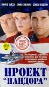Проект Пандора — постер