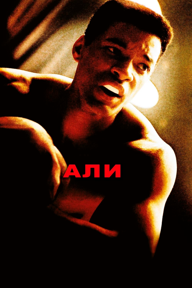 Али — постер