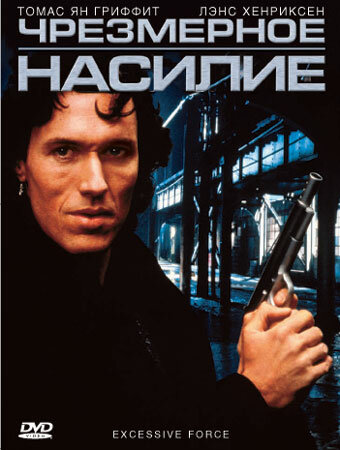 Чрезмерное насилие — постер