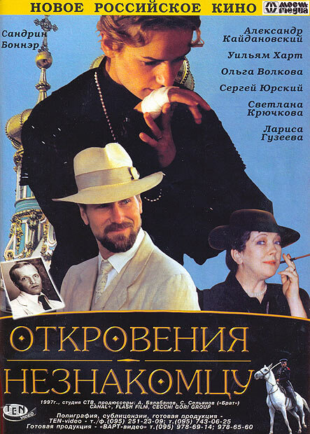 Откровения незнакомцу — постер