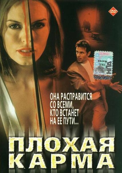 Плохая карма — постер