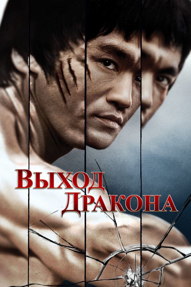 Выход Дракона — постер