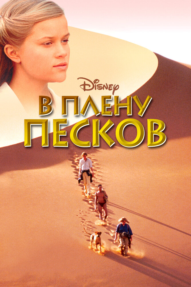В плену песков — постер