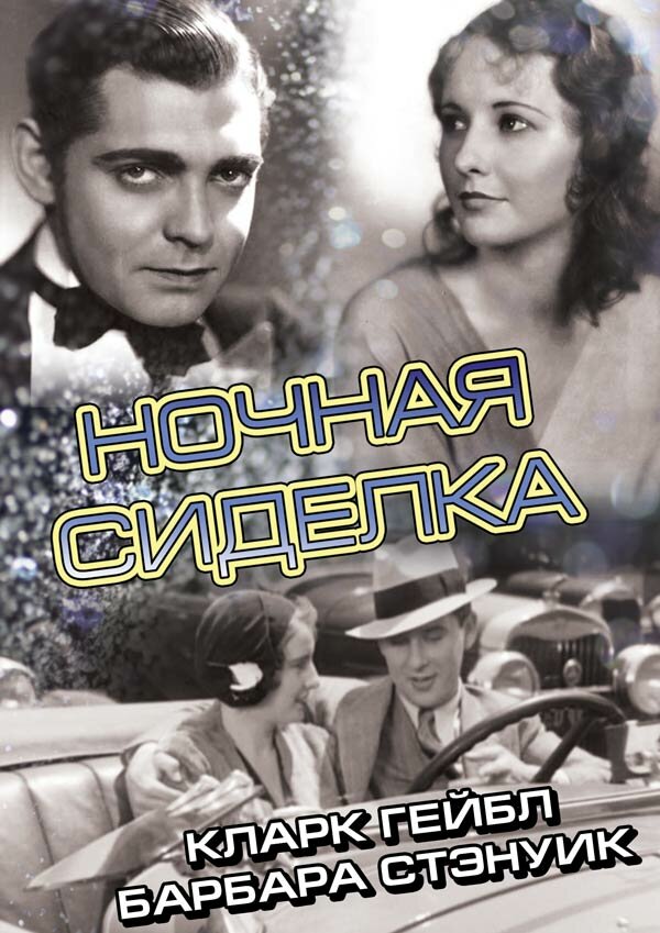 Ночная сиделка — постер