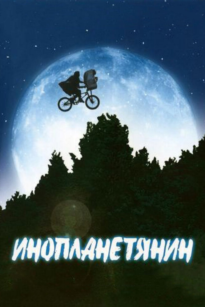 Инопланетянин — постер